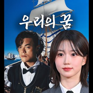 [AI COVER]커버 - 우리의 꿈(원피스 OST) M/V