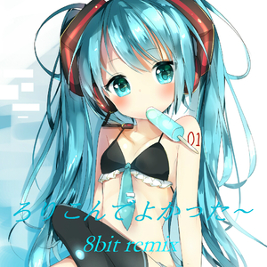 是萝莉控真是太好了（8bit-remix）