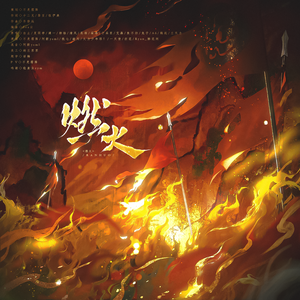 燃火（7+1p高燃速翻版）