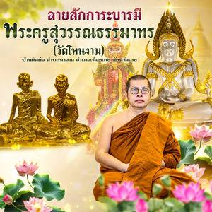 ลายสักการะบารมีพระครูสุวรรณธรรมาทร วัดโพนงาม บ้านติดต่อ ตำบลนาอาน อำเภอเมืองเลย จังหวัดเลย
