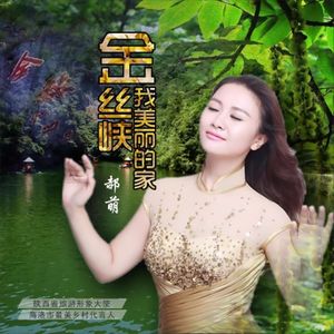 金丝峡我美丽的家