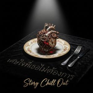 เศษใจที่เธอไม่ต้องการ