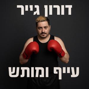 ‏עייף ומותש