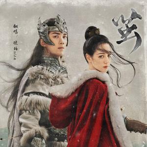 茧（《长歌行》片尾曲）（翻自 周深）