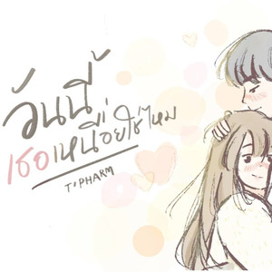 วันนี้เธอเหนื่อยใช่ไหม