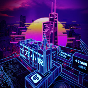 十万小说