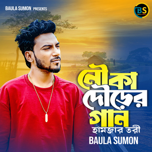 নৌকা দৌড়ের গান হামজার তরী