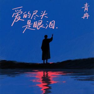 爱的尽头是眼泪