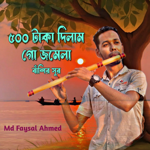 ৫০০ টাকা দিলাম গো জমেলা বাঁশির সুর