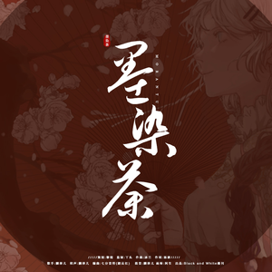 墨染茶