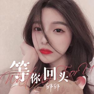 等你回头