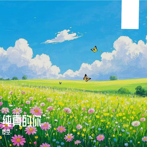 纯真的你