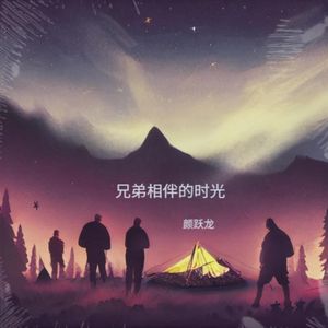 兄弟相伴的时光