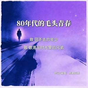 80 年代的毛头青春 伴奏