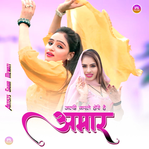 जल्दी करले होरी है अमार