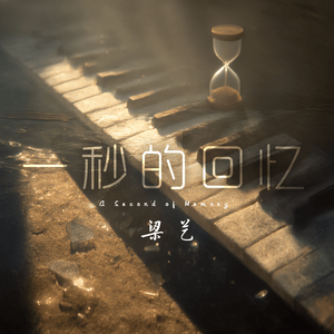 一秒的回忆