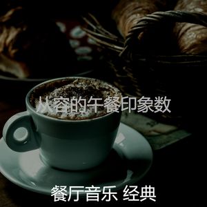 诗意的餐厅节奏