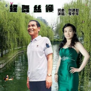蝶舞柳丝（伴奏）