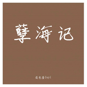 孽海记（翻唱）