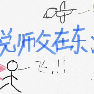 听说师父在东海 （翻自 Ace组合）