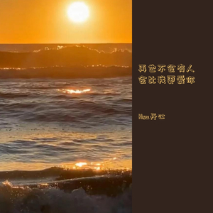 再也不会有人会比我更爱你