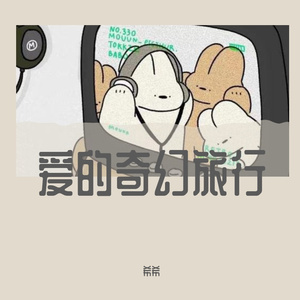 爱的奇幻旅行（cover：单依纯）