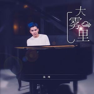 大雾里