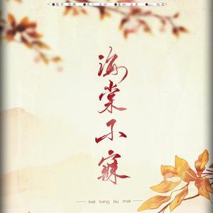 【百妖异闻原创曲】海棠不寐