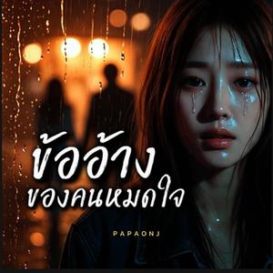 ข้ออ้างของคนหมดใจ