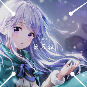 欧若拉(翻自 张韶涵)