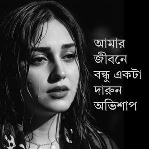 আমার জীবনে বন্ধু একটা দারুন অভিশাপ