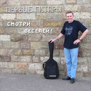 Смотри веселей!