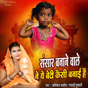 Sansar Banane Wale Ne Ye Beti Kaisi Banayi Hai