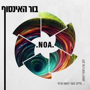 בור האינסוף