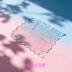 我并不善变