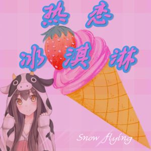 热恋冰淇淋