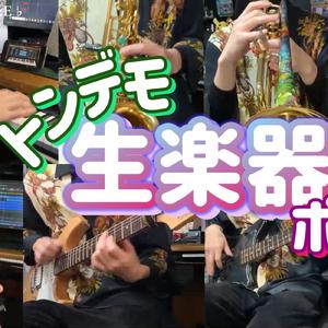 トンデモ生楽器ポップ (feat. GUMI & 重音テト)