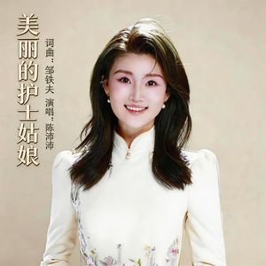 美丽的护士姑娘