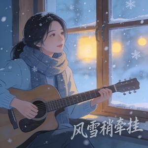 风雪稍牵挂