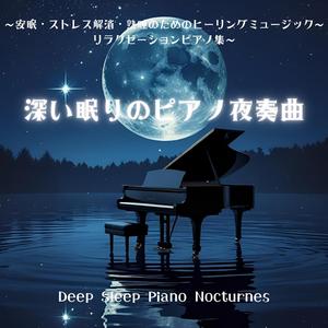 涙雨の夜（Night of Rainy Tears）～ピアノで癒す夜～