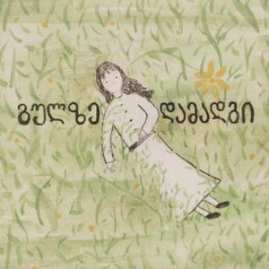 გულზე დამადგი