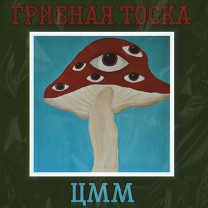 Грибная тоска