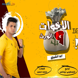El Ekhwat Wel Werth