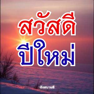 สวัสดีปีใหม่ ขอให้โชคดี มีแต่ความสุข