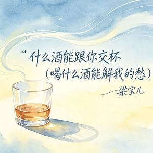 什么酒能跟你交杯(喝什么酒能解我的愁)