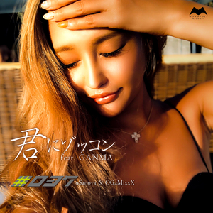 君にゾッコン (feat. GANMA, o$anova & OGaMixxX)