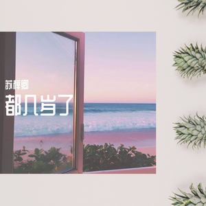 都几岁了（翻自 Ella）