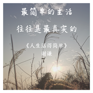 人生活得简单-谢谦