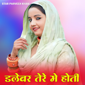 डलेबर तेरे में होती