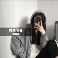 敬致科比再见科比 (DJ版)